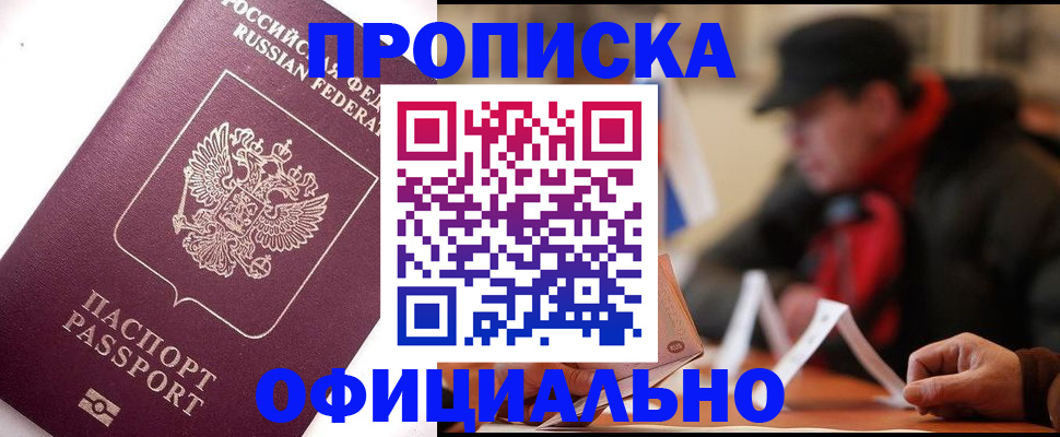 прописка в Партизанске